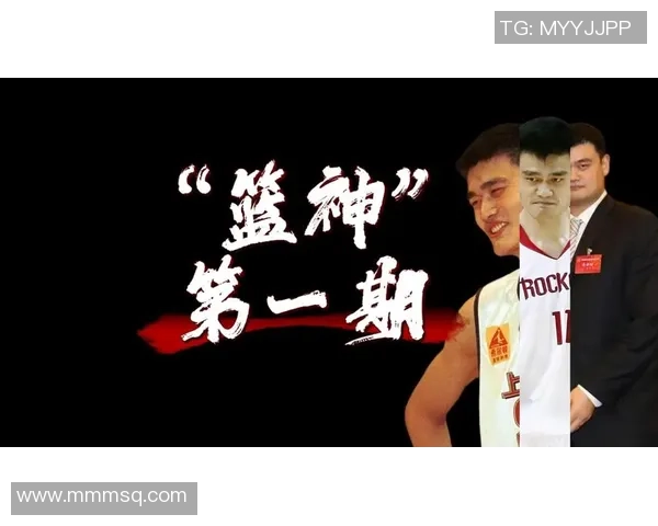 姚明得分秀展现篮球魅力引领中国篮球新风潮